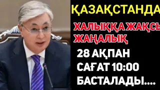 Қазақстанда жақсы жаңалық! 27 ақпанда сағат 10:00-де басталады. 3 наурызда сағат 23:00-де аяқталады.