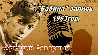 Аркадий Северный "Бабина" запись 1963год.