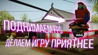 Как убрать аксессуары в GTA SA / SAMP ? | new fps up