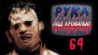 Подкаст "Рука под кроватью" 64 Кожаное Лицо. Семья Texas Chainsaw Massacre Leatherface