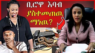 🔴የጠ/ሚ አብይ አህመድ ባለቤት ቢሮ እባብ ያስቀመጠዉ ማነዉ? | Seifu on EBS