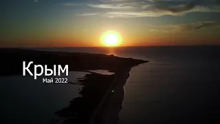 Крым 2022 полёт