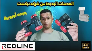 أحدث عدسات " لاقط " LNB فى مصر - منتجات أوروبية RedLine