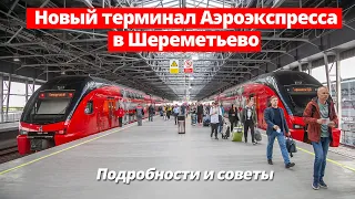 Новый терминал Аэроэкспресса в Шереметьево