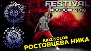 РОСТОВЦЕВА НИКА ✪ RDF18 ✪ Project818 Russian Dance Festival ✪ KIDZ SOLOS