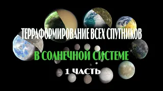 Терраформирование всех Спутников в Солнечной системе. Все Спутники как Земля ( universe sandbox 2 )