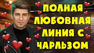 ПОЛНАЯ ЛЮБОВНАЯ ЛИНИЯ С ЧАРЛЬЗОМ 💋 В ритме страсти Клуб Романтики