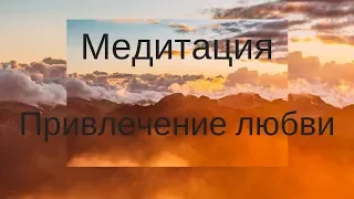 Медитация Привлечение Любви