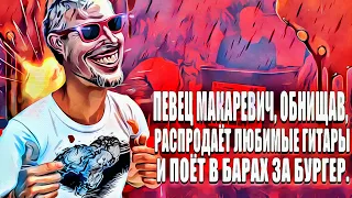 Певец Макаревич, обнищав, распродаёт любимые гитары и поёт в барах за бургер.