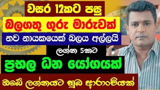 ප්‍රබල ධන යෝග ගුරු මාරුව 2024 Guru Maruwa Lagna Palapala Jothishya ලග්න පලාඵල Tharuka Thenabadu APT