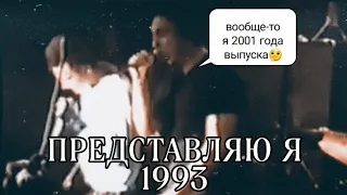 Король и Шут - Представляю Я [TAM-TAM 1993] #киш #корольишут #шуты