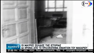 Οι μαύρες σελίδες της ιστορίας | 46 χρόνια απο το πραξικόπημα εναντίον του Μακαρίου | 15/07/2020|ΕΡΤ