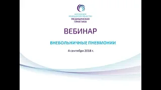 Внебольничная пневмония