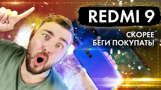 Redmi 9! СКОРЕЕ БЕГИ ПОКУПАТЬ!