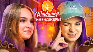 КОНДИТЕР Тинейджеры