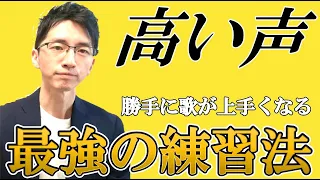 【ミックスボイス】一瞬で高い声が出せる最強の方法【高音】【ボイトレ】