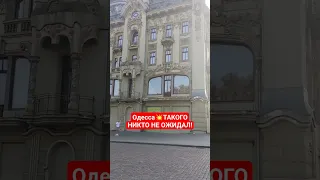 Одесса 5 минут назад! Центр города💥Это точно нужно видеть❗