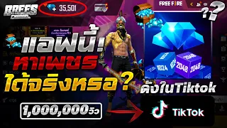 Free Fire วิธีหาเพชร💎 free fire ด้วยเเอพ (2048 Cube Winner)(ที่ดังใน TikTok)😱ได้จริงไหม? 💥[FFCTH]