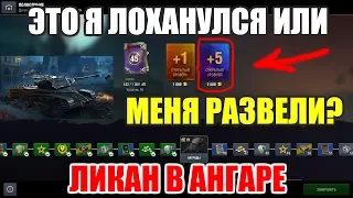 ЛИКАН: ЭТО Я ЛОХАНУЛСЯ ИЛИ МЕНЯ РАЗВЕЛИ? [WOT BLITZ]