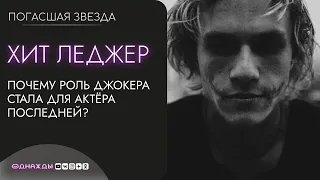 ПОГАСШАЯ ЗВЕЗДА. Хит Леджер | Почему ДЖОКЕР из "Тёмного Рыцаря" стал последней ролью актёра?