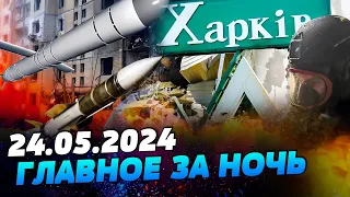 РАНОК 24.05.2024: що відбувалося вночі в Україні та світі?