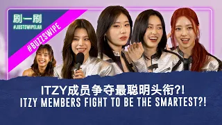 Is it ITZY’s YEJI or CHAERYEONG who nags the most? ITZY中谁最会唠叨？是YEJI还是CHAERYEONG？#justswipelah