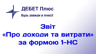 Звіт «Про доходи та витрати» до НСЗУ за формою 1-НС (квартальна)