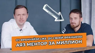 От франчайзи Like Фотошкола Пикча до своей франшизы Фа Соль. Аяз ментор за миллион. Продали бизнесы