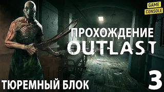 Тюремный Блок - Прохождение Outlast #3