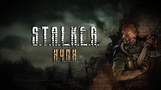 S.T.A.L.K.E.R. - КРИВОЙ, НО ТАКОЙ РОДНОЙ (обзор всех частей игры)