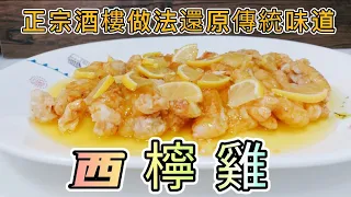 西檸雞#正宗酒樓做法還原傳統味道