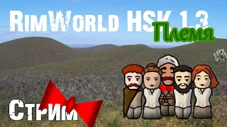 Племя. Равнина. Начало! =) |4-01| RimWorld HSK 1.3