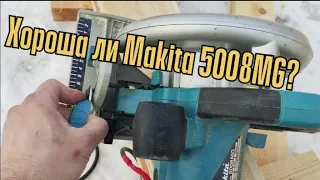 Хороша ли Makita 5008MG?