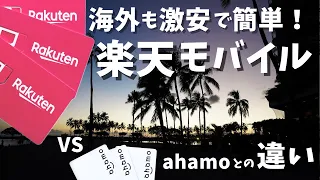 楽天モバイルを海外旅行で使って気づいたこと。ahamoと比較したメリット、デメリット。国際ローミング最安運用の方法。