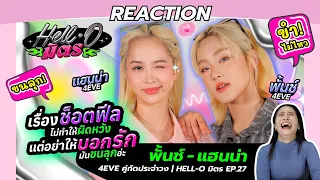 REACTION พั้นช์ - แฮนน่า 4EVE คู่กัดประจำวง | HELL-O มิตร EP.27 l ขำไม่ไหวววว