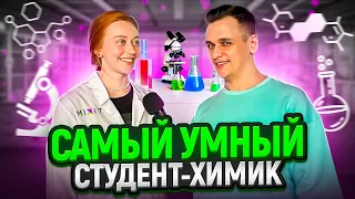 СТУДЕНТЫ ХИМИКИ отвечают на школьные ВОПРОСЫ / 10 вопросов студентам