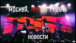 ГРОТ - Новости (Москва, RED, 2016)