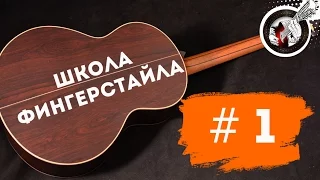 Школа фингерстайла  -  Урок № 1: travis picking