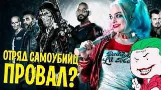 ОТРЯД САМОУБИЙЦ (SUICIDE SQUAD) НАСТОЛЬКО ПЛОХ? [КИНОБЛОГ ОПТИМИССТЕРА]