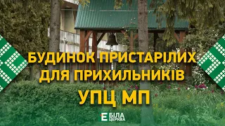 Будинок пристарілих для прихильників УПЦ МП: що приховується за високим парканом?