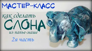 Мастер класс, как окрасить слона, из папье-маше