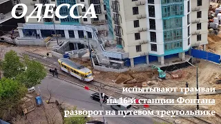 Одесса: испытывают трамваи на новой конечной на 16-й станции Фонтана