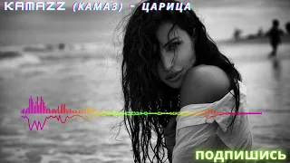 Kamazz (Камаз) - Царица (Новинка 2021)