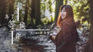 蔡佩軒 Ariel Tsai【為了等候你】(Waiting For You) 官方 MV