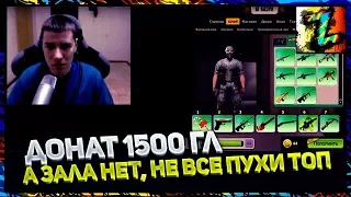 Вложил в игру 1450 голосов, зал не полный, оружие не все ТОП