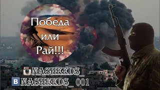 Нашид - Победа или Рай!