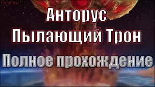 World of Warcraft: Legion - Анторус Пылающий трон (Полное прохождение)