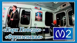 Поездка от Станции Метро "Парк Победы" до Станции "Фрунзенская" и Наоборот, 2 линия (МПЛ)