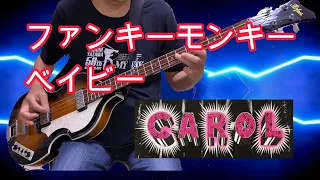 キャロル　ファンキーモンキーベイビー   ベース　CAROL