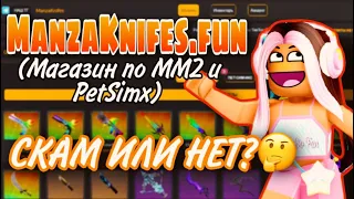 ПРОВЕРКА САЙТА ММ2 MANZAKNIFES.FUN!  СКАМ ИЛИ НЕТ?🤔😨